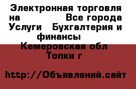 Электронная торговля на Sberbankm - Все города Услуги » Бухгалтерия и финансы   . Кемеровская обл.,Топки г.